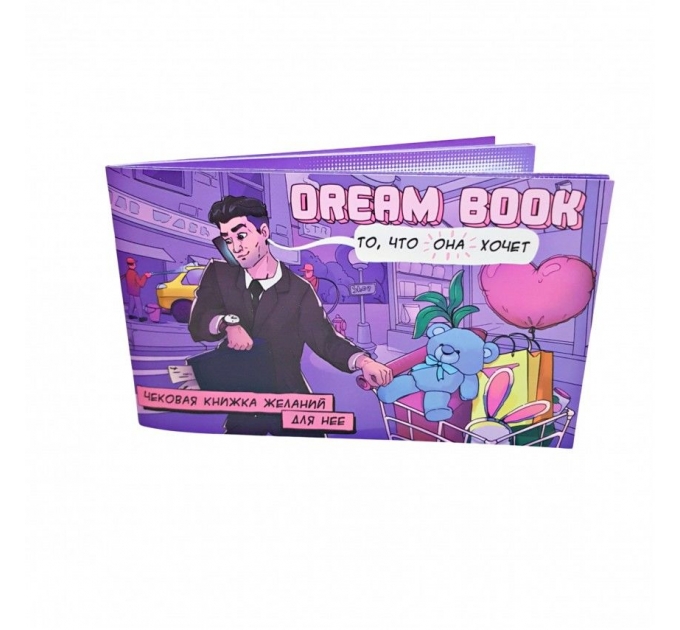 Чековая книжка желаний для нее "Dream book"