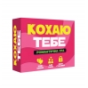 Романтическая игра «Кохаю тебе» (UA)